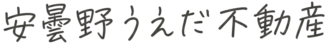 安曇野の不動産売却・空き家・相続不動産|安曇野うえだ不動産